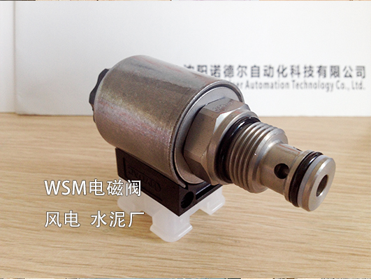 【風(fēng)電、水泥廠】賀德克WSM系列電磁閥