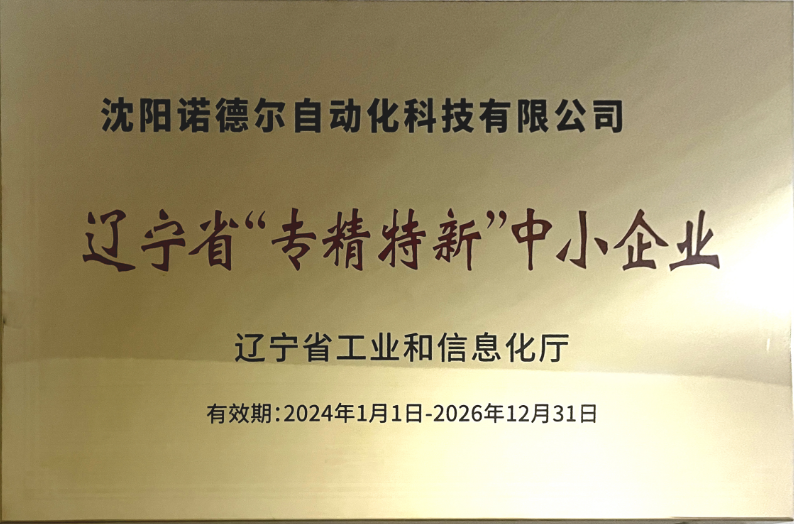 沈陽(yáng)諾德?tīng)枠s專精特新稱號(hào)